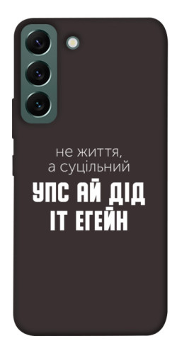 Чехол itsPrint Упс ай дід іт егейн для Samsung Galaxy S22