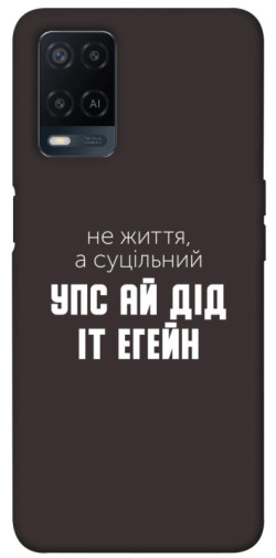 Чехол itsPrint Упс ай дід іт егейн для Oppo A16s / A16