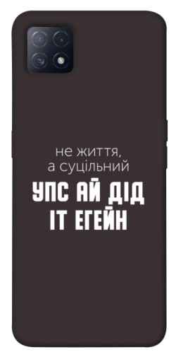 Чехол itsPrint Упс ай дід іт егейн для Oppo A72 5G / A73 5G