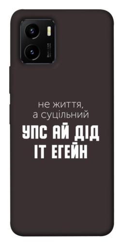 Чехол itsPrint Упс ай дід іт егейн для Vivo Y15s