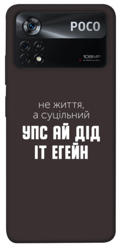 Чехол itsPrint Упс ай дід іт егейн для Xiaomi Poco X4 Pro 5G