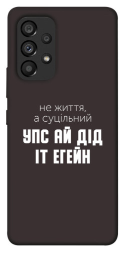 Чехол itsPrint Упс ай дід іт егейн для Samsung Galaxy A53 5G