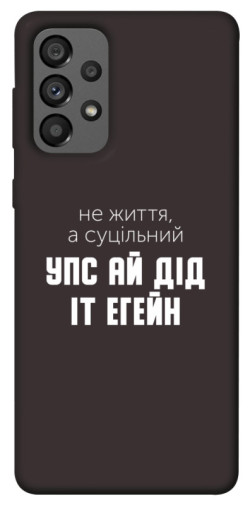Чехол itsPrint Упс ай дід іт егейн для Samsung Galaxy A73 5G
