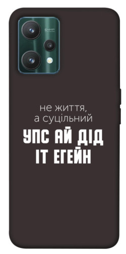 Чехол itsPrint Упс ай дід іт егейн для Realme 9 Pro
