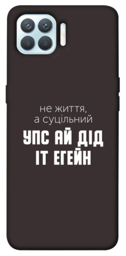 Чехол itsPrint Упс ай дід іт егейн для Oppo F17 Pro