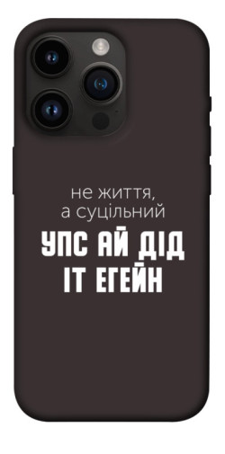 Чехол itsPrint Упс ай дід іт егейн для Apple iPhone 14 Pro (6.1")