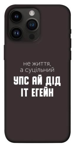 Чехол itsPrint Упс ай дід іт егейн для Apple iPhone 14 Pro Max (6.7")