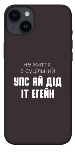 Чехол itsPrint Упс ай дід іт егейн для Apple iPhone 14 Plus (6.7")