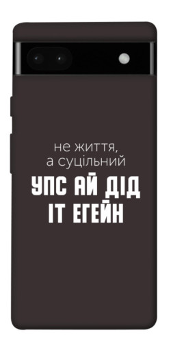 Чехол itsPrint Упс ай дід іт егейн для Google Pixel 6a