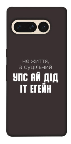 Чехол itsPrint Упс ай дід іт егейн для Google Pixel 7 Pro