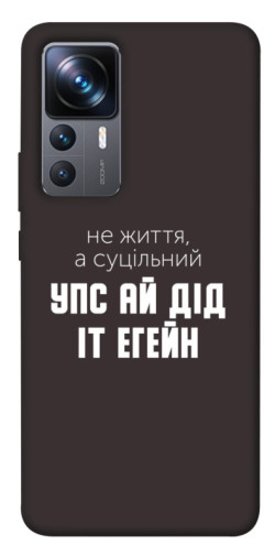 Чехол itsPrint Упс ай дід іт егейн для Xiaomi 12T / 12T Pro
