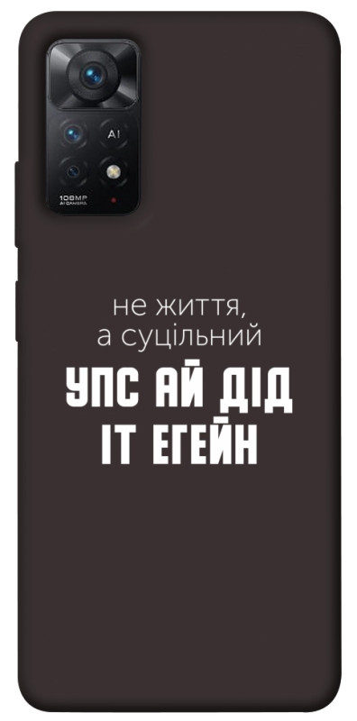 Чехол itsPrint Упс ай дід іт егейн для Xiaomi Redmi Note 11 Pro 4G/5G, надписи, купить оптом с доставкой