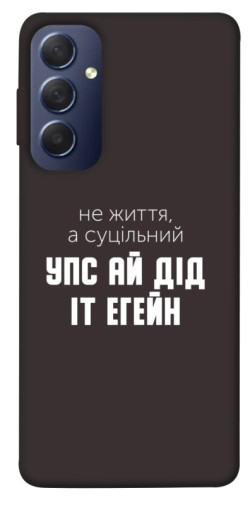 Чехол itsPrint Упс ай дід іт егейн для Samsung Galaxy M54 5G