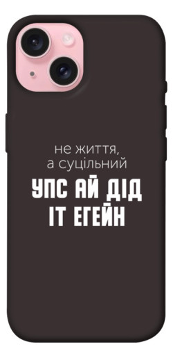 Чехол itsPrint Упс ай дід іт егейн для Apple iPhone 15 (6.1")