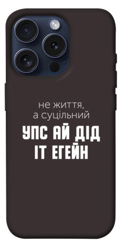 Чехол itsPrint Упс ай дід іт егейн для Apple iPhone 15 Pro (6.1")