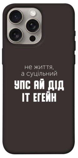 Чехол itsPrint Упс ай дід іт егейн для Apple iPhone 15 Pro Max (6.7")