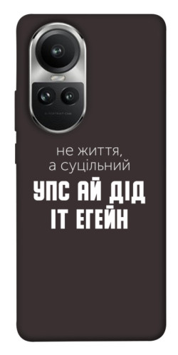 Чохол itsPrint Упс ай дід іт егейн для Oppo Reno 10