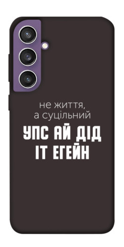 Чехол itsPrint Упс ай дід іт егейн для Samsung Galaxy S23 FE
