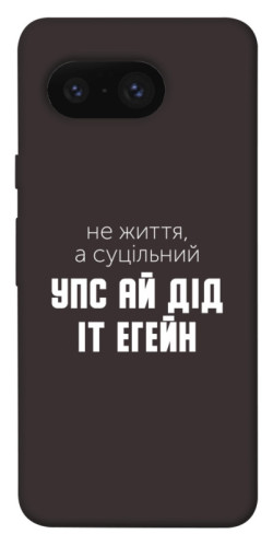 Чехол itsPrint Упс ай дід іт егейн для Google Pixel 8