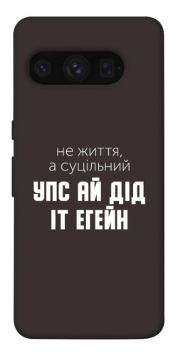 Чехол itsPrint Упс ай дід іт егейн для Google Pixel 8 Pro