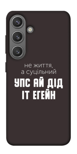 Чехол itsPrint Упс ай дід іт егейн для Samsung Galaxy S24+