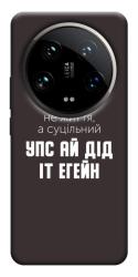 Чехол itsPrint Упс ай дід іт егейн для Xiaomi 14 Ultra