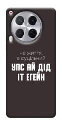 Чехол itsPrint Упс ай дід іт егейн для TECNO Camon 30 (CL6)