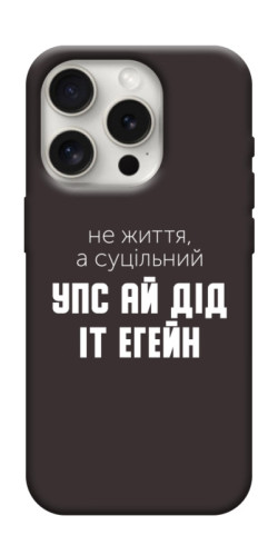 Чехол itsPrint Упс ай дід іт егейн для Apple iPhone 16 Pro (6.3")