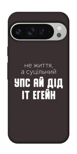 Чехол itsPrint Упс ай дід іт егейн для Google Pixel 9 Pro XL