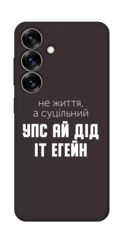 Чехол itsPrint Упс ай дід іт егейн для Samsung Galaxy S25