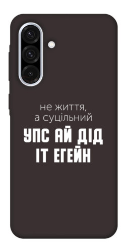 Чехол itsPrint Упс ай дід іт егейн для Samsung Galaxy A56 5G