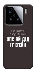 Чехол itsPrint Упс ай дід іт егейн для Xiaomi 15