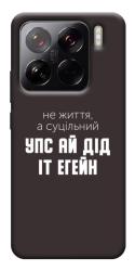 Чехол itsPrint Упс ай дід іт егейн для Xiaomi 15 Pro