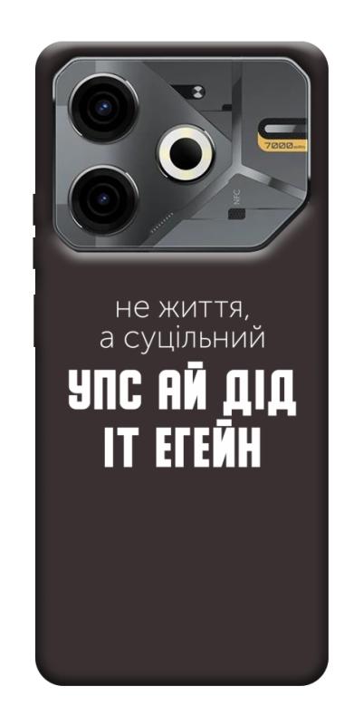 Чехол itsPrint Упс ай дід іт егейн для TECNO Pova 6 Neo (LI6), надписи, купить оптом с доставкой