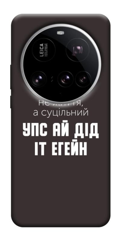 Чехол itsPrint Упс ай дід іт егейн для Xiaomi 15 Ultra, надписи, купить оптом с доставкой