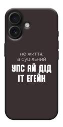 Чехол itsPrint Упс ай дід іт егейн для Apple iPhone 17 (6.3")