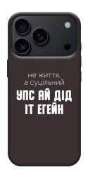 Чехол itsPrint Упс ай дід іт егейн для Apple iPhone 17 Pro (6.3")