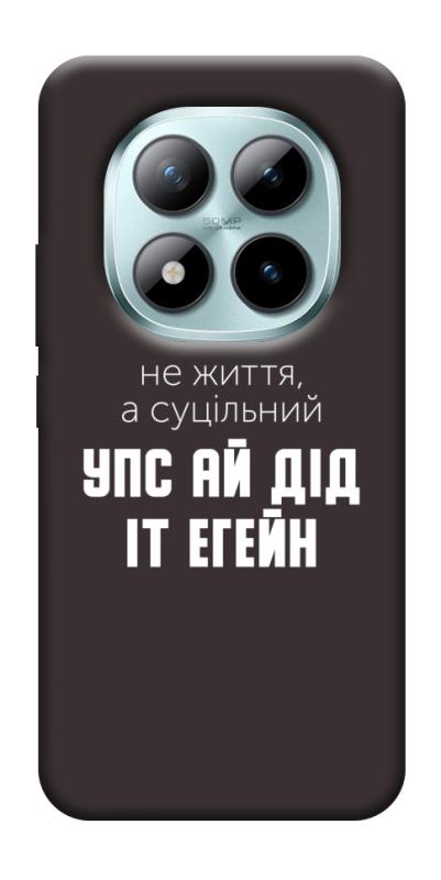 Чехол itsPrint Упс ай дід іт егейн для Xiaomi Redmi Note 15 Pro 5G, надписи, купить оптом с доставкой