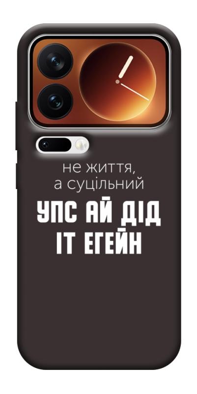 Чехол itsPrint Упс ай дід іт егейн для Xiaomi 17 Pro Max, надписи, купить оптом с доставкой