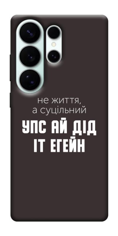 Чехол itsPrint Упс ай дід іт егейн для Samsung Galaxy S26 Ultra, надписи, купить оптом с доставкой