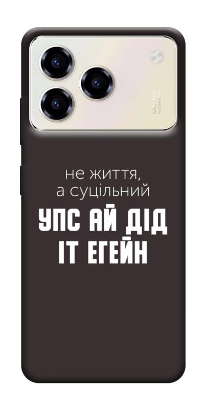 Чохол itsPrint Упс ай дід іт егейн для ZTE Blade A76, написи, купити оптом з доставкою
