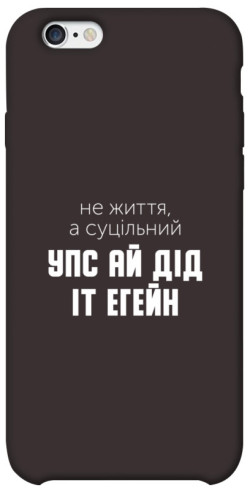 Чехол itsPrint Упс ай дід іт егейн для Apple iPhone 6/6s (4.7")