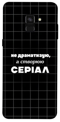 Чохол itsPrint Створюю серіал для Samsung A530 Galaxy A8 (2018)
