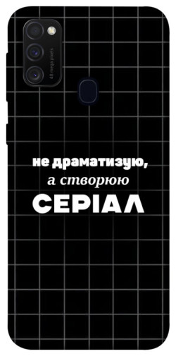 Чохол itsPrint Створюю серіал для Samsung Galaxy M30s / M21