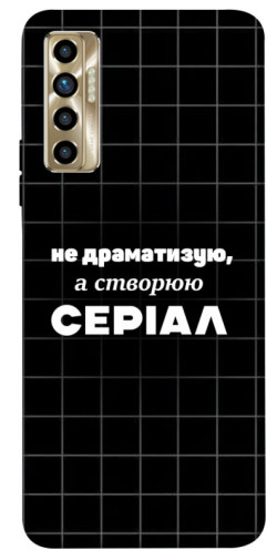 Чохол itsPrint Створюю серіал для TECNO Camon 17P