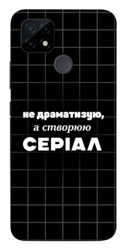 Чохол itsPrint Створюю серіал для Realme C12