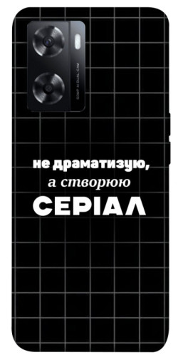 Чохол itsPrint Створюю серіал для Oppo A57s