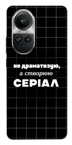 Чохол itsPrint Створюю серіал для Oppo Reno 10