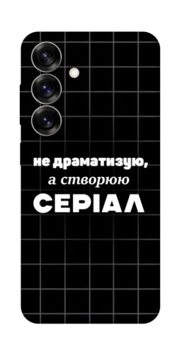Чохол itsPrint Створюю серіал для Samsung Galaxy S25+