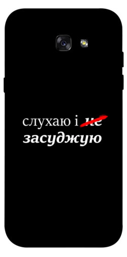 Чохол itsPrint Слухаю і... для Samsung A720 Galaxy A7 (2017)